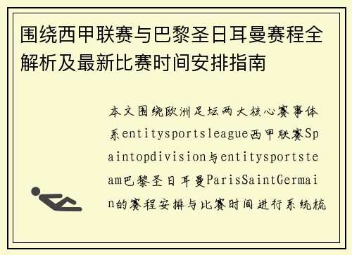 围绕西甲联赛与巴黎圣日耳曼赛程全解析及最新比赛时间安排指南
