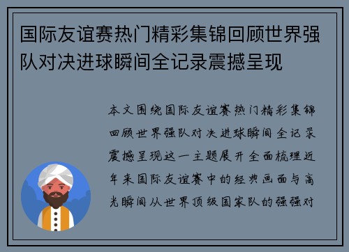 国际友谊赛热门精彩集锦回顾世界强队对决进球瞬间全记录震撼呈现