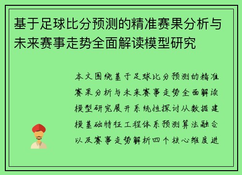 基于足球比分预测的精准赛果分析与未来赛事走势全面解读模型研究