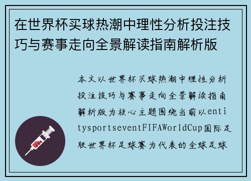 在世界杯买球热潮中理性分析投注技巧与赛事走向全景解读指南解析版