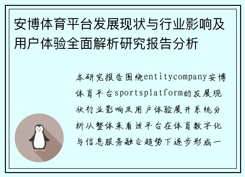 安博体育平台发展现状与行业影响及用户体验全面解析研究报告分析