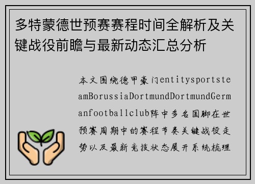 多特蒙德世预赛赛程时间全解析及关键战役前瞻与最新动态汇总分析 多特蒙德世预赛赛程时间全解析及关键战役前瞻与最新动态汇总分析