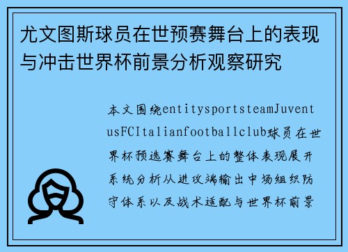 尤文图斯球员在世预赛舞台上的表现与冲击世界杯前景分析观察研究