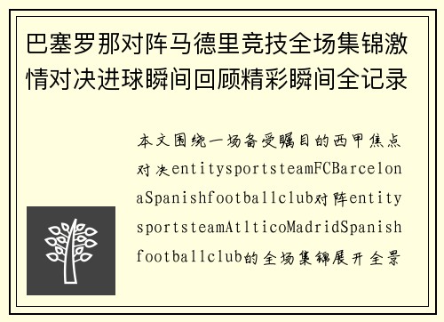 巴塞罗那对阵马德里竞技全场集锦激情对决进球瞬间回顾精彩瞬间全记录
