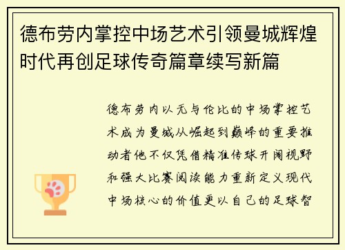 德布劳内掌控中场艺术引领曼城辉煌时代再创足球传奇篇章续写新篇