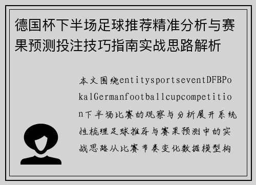 德国杯下半场足球推荐精准分析与赛果预测投注技巧指南实战思路解析