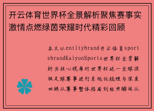 开云体育世界杯全景解析聚焦赛事实激情点燃绿茵荣耀时代精彩回顾 开云体育世界杯全景解析聚焦赛事实激情点燃绿茵荣耀时代精彩回顾