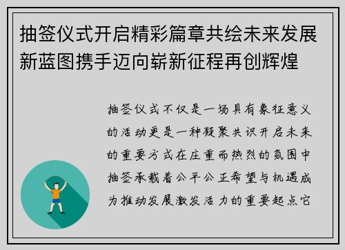 抽签仪式开启精彩篇章共绘未来发展新蓝图携手迈向崭新征程再创辉煌