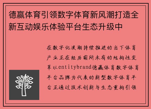 德赢体育引领数字体育新风潮打造全新互动娱乐体验平台生态升级中