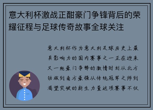 意大利杯激战正酣豪门争锋背后的荣耀征程与足球传奇故事全球关注