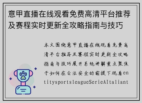 意甲直播在线观看免费高清平台推荐及赛程实时更新全攻略指南与技巧