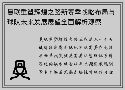 曼联重塑辉煌之路新赛季战略布局与球队未来发展展望全面解析观察