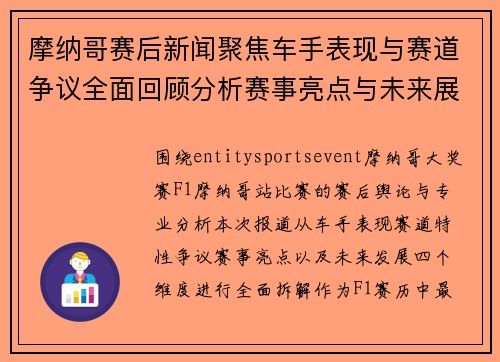 摩纳哥赛后新闻聚焦车手表现与赛道争议全面回顾分析赛事亮点与未来展望深度解读分析 摩纳哥赛后新闻聚焦车手表现与赛道争议全面回顾分析赛事亮点与未来展望深度解读分析
