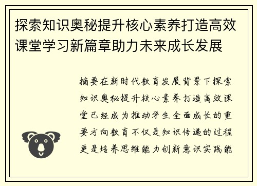 探索知识奥秘提升核心素养打造高效课堂学习新篇章助力未来成长发展