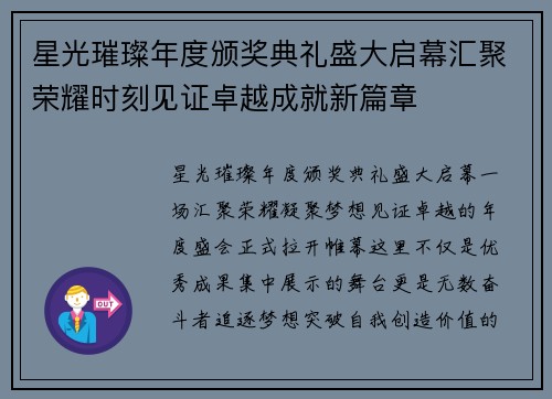 星光璀璨年度颁奖典礼盛大启幕汇聚荣耀时刻见证卓越成就新篇章