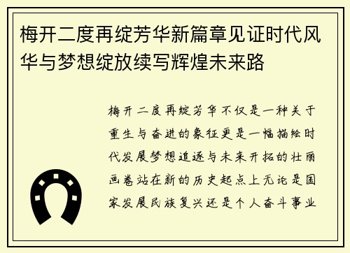 梅开二度再绽芳华新篇章见证时代风华与梦想绽放续写辉煌未来路