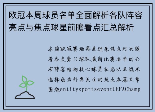欧冠本周球员名单全面解析各队阵容亮点与焦点球星前瞻看点汇总解析
