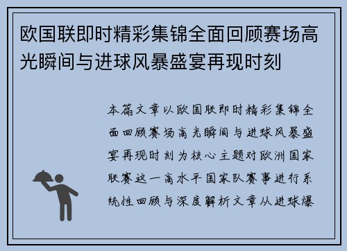 欧国联即时精彩集锦全面回顾赛场高光瞬间与进球风暴盛宴再现时刻