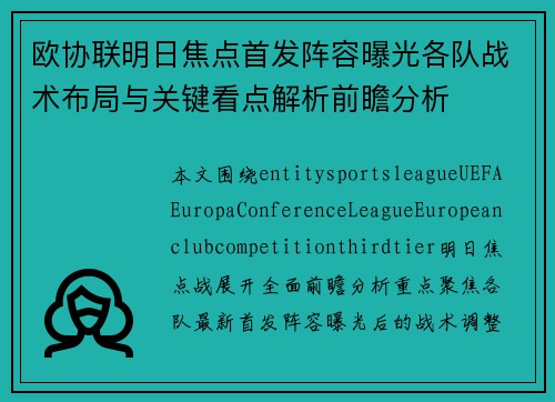 欧协联明日焦点首发阵容曝光各队战术布局与关键看点解析前瞻分析