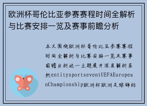 欧洲杯哥伦比亚参赛赛程时间全解析与比赛安排一览及赛事前瞻分析