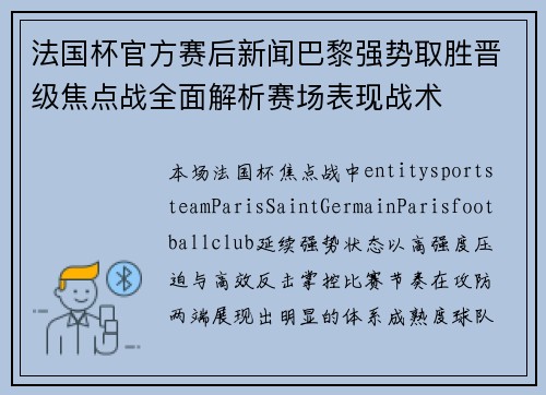 法国杯官方赛后新闻巴黎强势取胜晋级焦点战全面解析赛场表现战术