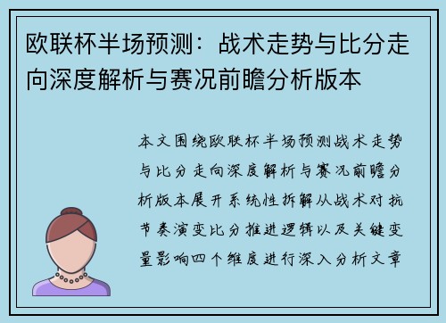 欧联杯半场预测：战术走势与比分走向深度解析与赛况前瞻分析版本