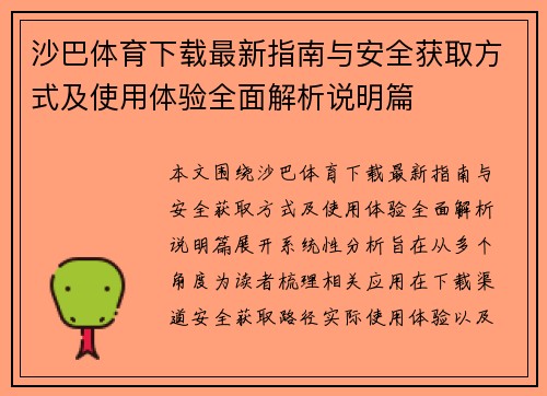 沙巴体育下载最新指南与安全获取方式及使用体验全面解析说明篇