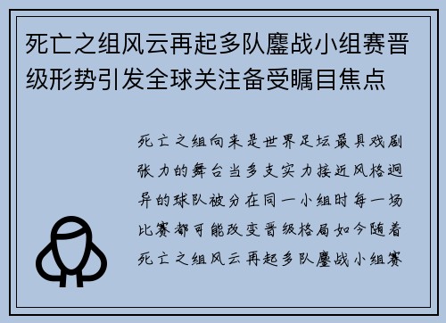 死亡之组风云再起多队鏖战小组赛晋级形势引发全球关注备受瞩目焦点