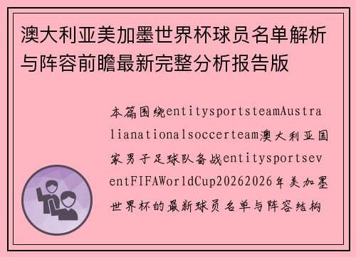 澳大利亚美加墨世界杯球员名单解析与阵容前瞻最新完整分析报告版