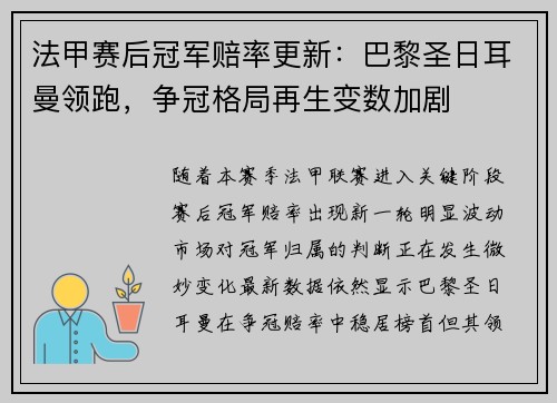 法甲赛后冠军赔率更新:巴黎圣日耳曼领跑,争冠格局再生变数加剧 法甲赛后冠军赔率更新:巴黎圣日耳曼领跑,争冠格局再生变数加剧