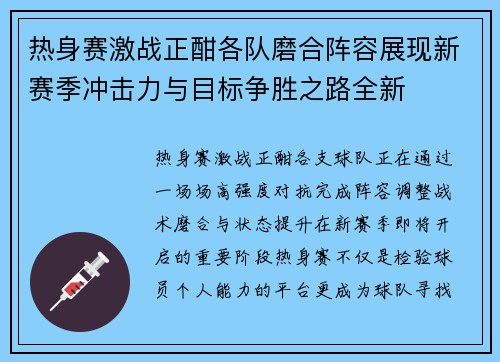 热身赛激战正酣各队磨合阵容展现新赛季冲击力与目标争胜之路全新