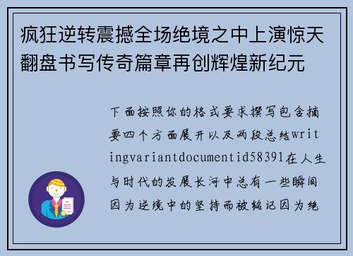 疯狂逆转震撼全场绝境之中上演惊天翻盘书写传奇篇章再创辉煌新纪元 疯狂逆转震撼全场绝境之中上演惊天翻盘书写传奇篇章再创辉煌新纪元