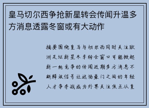 皇马切尔西争抢新星转会传闻升温多方消息透露冬窗或有大动作