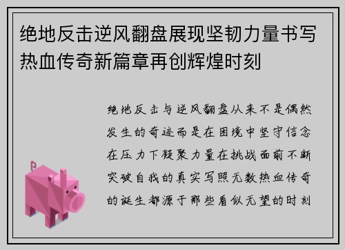 绝地反击逆风翻盘展现坚韧力量书写热血传奇新篇章再创辉煌时刻