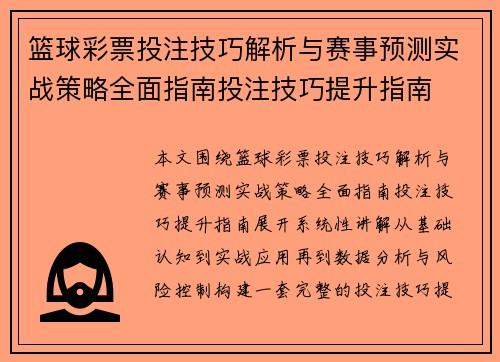 篮球彩票投注技巧解析与赛事预测实战策略全面指南投注技巧提升指南
