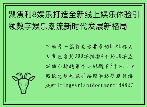 聚焦利8娱乐打造全新线上娱乐体验引领数字娱乐潮流新时代发展新格局 聚焦利8娱乐打造全新线上娱乐体验引领数字娱乐潮流新时代发展新格局