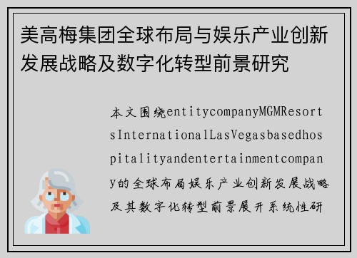 美高梅集团全球布局与娱乐产业创新发展战略及数字化转型前景研究 美高梅集团全球布局与娱乐产业创新发展战略及数字化转型前景研究