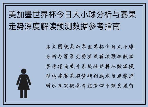 美加墨世界杯今日大小球分析与赛果走势深度解读预测数据参考指南 美加墨世界杯今日大小球分析与赛果走势深度解读预测数据参考指南