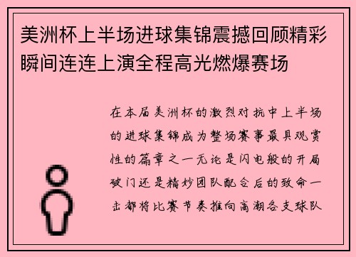 美洲杯上半场进球集锦震撼回顾精彩瞬间连连上演全程高光燃爆赛场 美洲杯上半场进球集锦震撼回顾精彩瞬间连连上演全程高光燃爆赛场