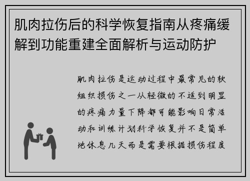 肌肉拉伤后的科学恢复指南从疼痛缓解到功能重建全面解析与运动防护