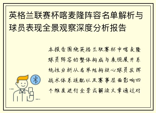 英格兰联赛杯喀麦隆阵容名单解析与球员表现全景观察深度分析报告