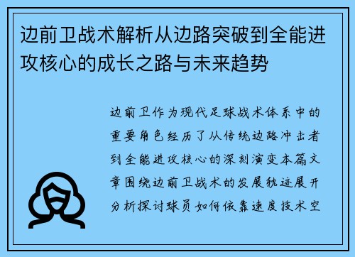 边前卫战术解析从边路突破到全能进攻核心的成长之路与未来趋势