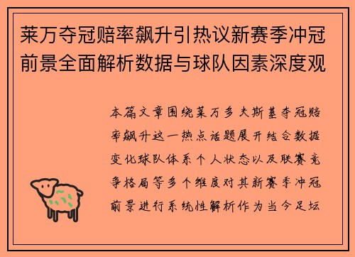 莱万夺冠赔率飙升引热议新赛季冲冠前景全面解析数据与球队因素深度观察