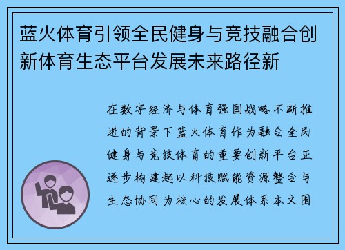 蓝火体育引领全民健身与竞技融合创新体育生态平台发展未来路径新