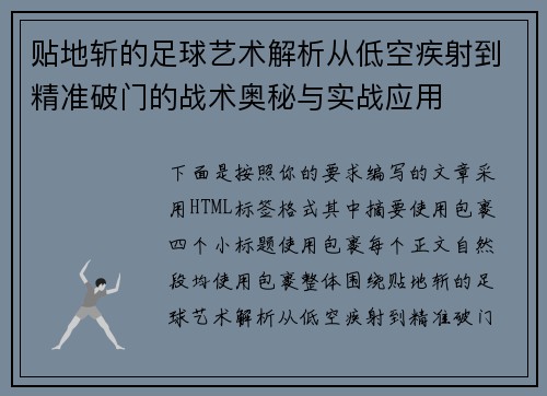 贴地斩的足球艺术解析从低空疾射到精准破门的战术奥秘与实战应用