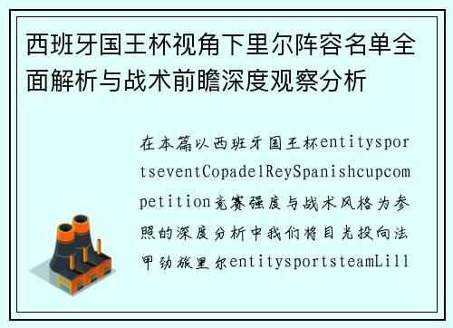西班牙国王杯视角下里尔阵容名单全面解析与战术前瞻深度观察分析