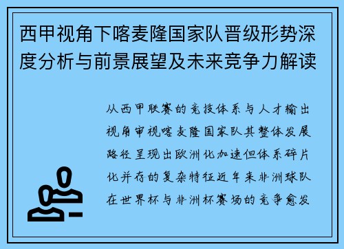西甲视角下喀麦隆国家队晋级形势深度分析与前景展望及未来竞争力解读