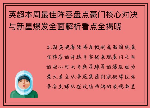 英超本周最佳阵容盘点豪门核心对决与新星爆发全面解析看点全揭晓
