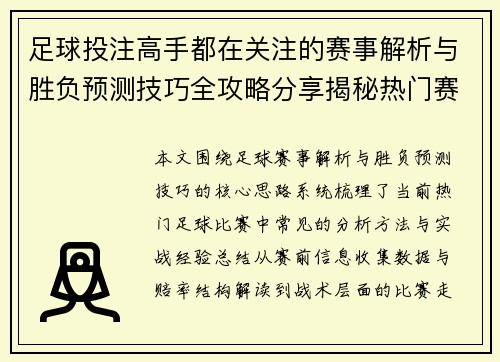 足球投注高手都在关注的赛事解析与胜负预测技巧全攻略分享揭秘热门赛事实战经验总结