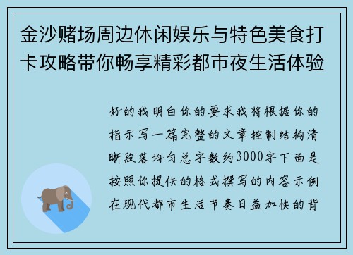 金沙赌场周边休闲娱乐与特色美食打卡攻略带你畅享精彩都市夜生活体验之旅